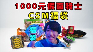 Tôi sẽ lãi hay lỗ khi mở Túi may mắn Kamen Rider CSM trị giá 1.000 nhân dân tệ? [Túi may mắn phá sản