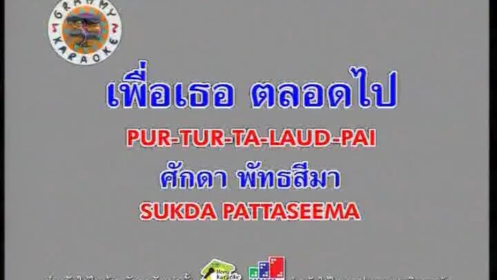 เพื่อเธอ ตลอดไป (Version.2) - ศักดา พัทธสีมา [MV KARAOKE STEREO]