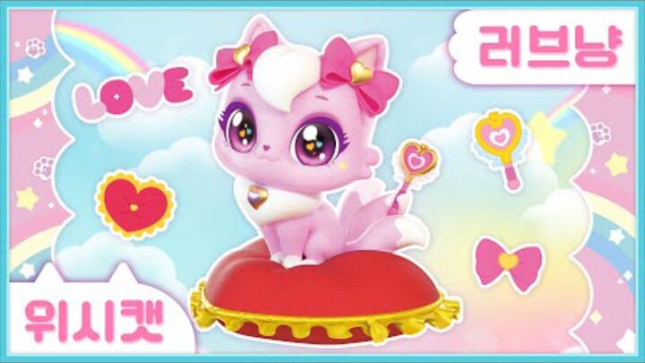 [위시캣] 냥냥 위시캣 사전💌러브냥