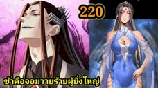 (220) ข้าคือจอมวายร้ายผู้ยิ่งใหญ่ (ไอเหลี่ยม) #มังงะจีน #มังงะพระเอกเทพ พากย์มังงะ สปอยนรก ฮาเร็ม