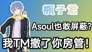 【国V高能时刻㉘】瓶子君：Asoul你也敢屏蔽！我TM撤了你房管！