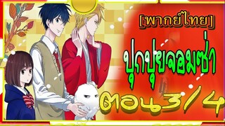 Fukigen na Mononokean Tsuzuki 3/4[พากย์ไทย]โมโนโนเกะอัน