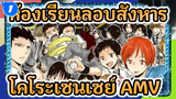 "ลาก่อนนะ โคโระเซนเซย์!" | ห้องเรียนลอบสังหาร ภาคจบการศึกษา_1