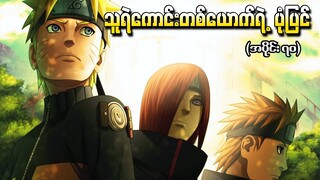 Naruto အပိုင်း (၇၀) - သူရဲကောင်းတစ်ယောက်ရဲ့ ပုံပြင် (Naruto Shippuden 2010)