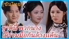 เสิ่นจื้อเหิง & น่าหว่านถัง | ชาตินี้ พวกนางได้ร่วมมือกันล้างแค้น (ซับไทย)