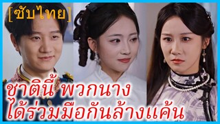 เสิ่นจื้อเหิง & น่าหว่านถัง | ชาตินี้ พวกนางได้ร่วมมือกันล้างแค้น (ซับไทย)