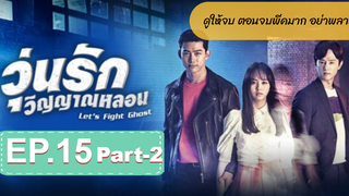 มาแรง🔥Let’s Fight Ghost วุ่นรักวิญญาณ EP15_2