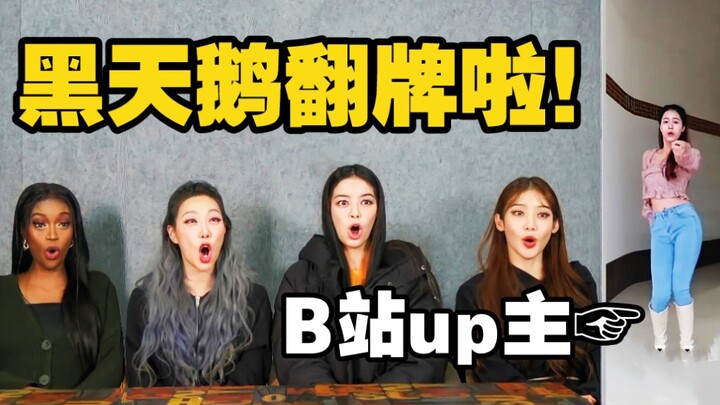 【BLACKSWAN Chinese Subtitles】Black Swan just flipped through Bilibili creators! Here comes Amazer's 