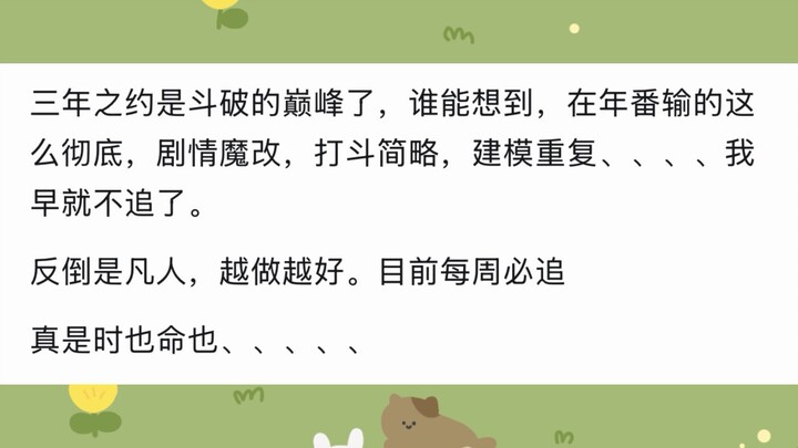 我认为《凡人修仙传》动画的特效其实做的并不好，为啥网上却是一面倒的追捧？