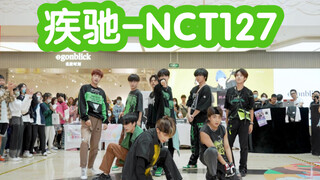 【不容易啊!全男生版】疾驰-NCT127 (Kpop in public成都来福士共享舞台）