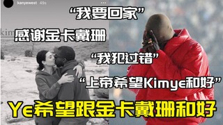 【Kanye】Ye hy vọng tái hợp với Kim Kardashian: Chúa muốn Kimye tái hợp, tôi đã sai rồi
