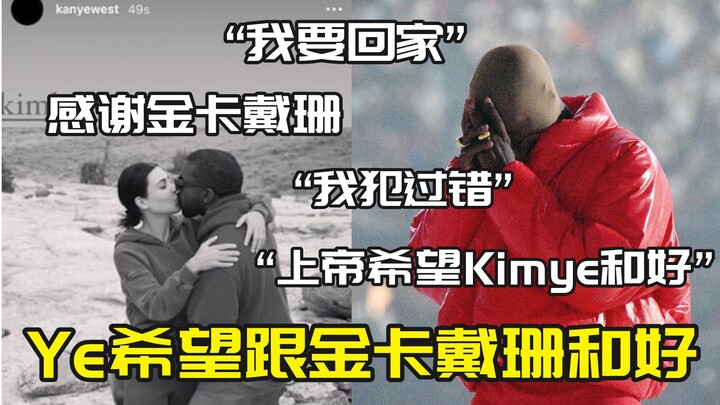 [Kanye] Ye hopes to reconcile with Kim Kardashian: God wants Kimye to get back together, I was wrong