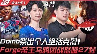 LNG vs AL cracked version? Doinb pulls out his signature champion, Kled! Forge's imperial Crow engul