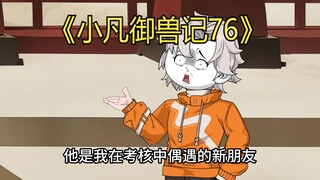蛤 蟆 小 凡 76