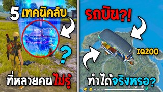 5 ทริคใหม่! ในเกม Free Fire | ทริคสุดเจ๋ง! ในเกม Free Fire #ห้ามพลาด!