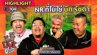 [HIGHLIGHT] หมีLIVEปะ? | EP.104 วงการเพลงมีพวกพี่ วงการบอลก็ต้องมี NR นี่แหละครับ!!