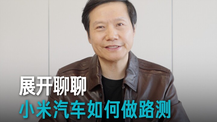 [Lei Jun] Let’s discuss how Xiaomi Auto conducts road tests~
