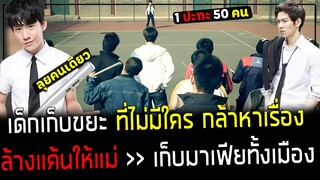 ( สปอยหนังเกาหลี ) เด็กเก็บขยะ ที่ไม่มีใคร กล้าหาเรื่อง ! - 1 ปะทะ 50 คน เตะมาเฟียทุกแก๊ง : the king