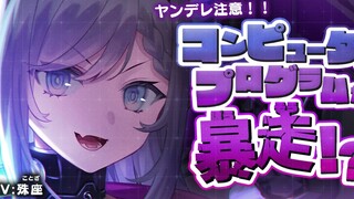 【中文字幕/病娇音声】邻人变爱人...病娇程序姬大暴走?！【殊座/男性向】
