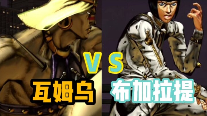 JOJO的奇妙冒险群星之战 瓦姆乌对战布加拉提 玩家精彩对战