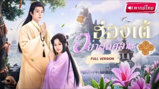 【พากย์ไทย】จักรพรรดิซ่อนดาบ! หญิงสาวข้ามมิติเข้าวัง พลาดท่าเกือบตายเพราะรักต้องห้าม!