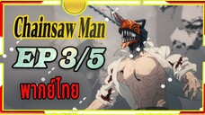 Chainsaw Man - 03/5  พากย์ไทย