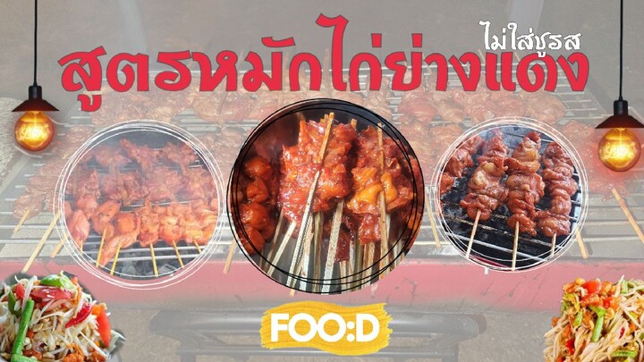 สูตรหมักไก่ย่างแดง