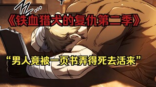 【铁血猎犬二 47】“男人竟被一页书弄得死去活来”