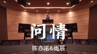 陈亦洺&尚辰《问情》百万豪装录音棚大声听