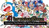 Doraemon The Movie (1981) โนบิตะนักบุกเบิกอวกาศ ตอนที่ 2