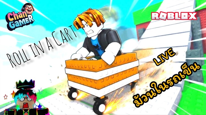 Live #Roblox Roll in a Cart ม้วนในรถเข็น