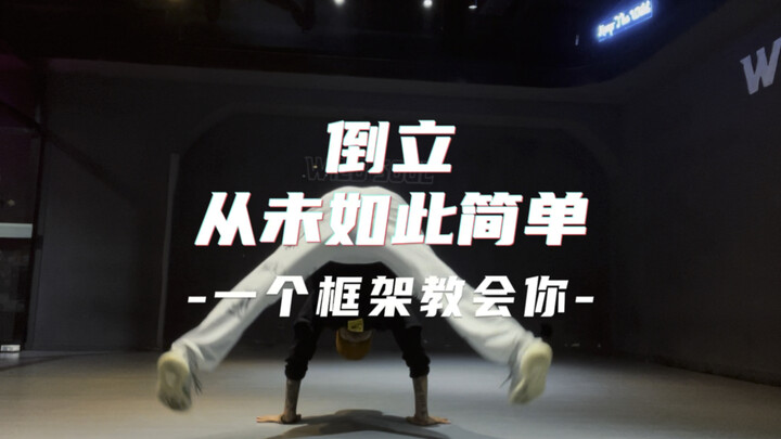 一个框架教会你倒立 ，史上最安全倒立教学