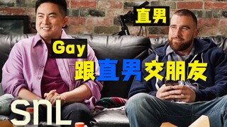 《周六夜现场》短片—— 男同的新发现：与直男交朋友真好