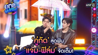 ‘คู่กัด’ สุดฟิน ‘แจม-ฟิล์ม’ จัดเต็ม! | one ฟินเวอร์