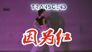 【全盛舞蹈工作室】泫雅经典歌曲《因为红》基本功编舞练习室