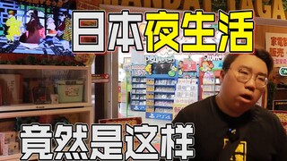 胖小伙直接被坑傻了！日本夜生活竟然是这样？