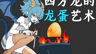 《什么是最低成本的龙蛋？》