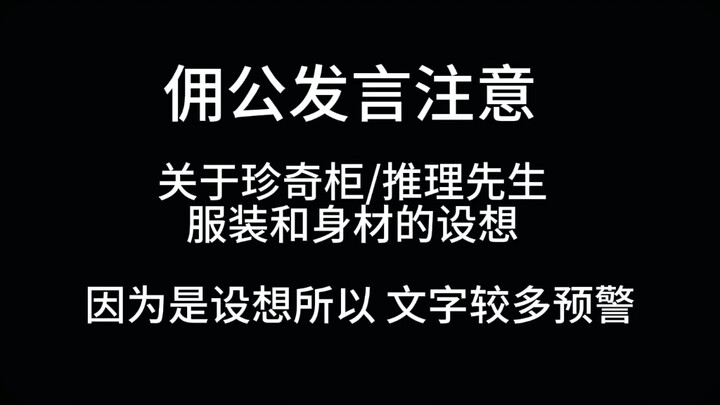 近距离欣赏一下珍奇柜的建模。自行避雷
