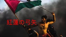 紅蓮の弓矢-Palestine