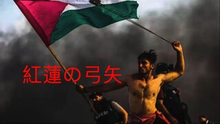 紅蓮の弓矢-Palestine