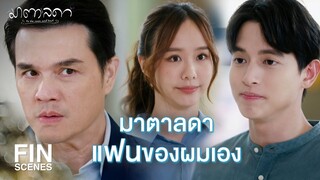 FIN | เป็นหนึ่งตัวจริงกอดเก่งจะตาย | มาตาลดา EP.24 | Ch3Thailand