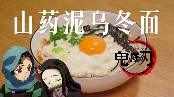 Yam Mash Udon | How Delicious Is It That Tanjiro Can Devour Two Bowls in a Row? So Smooth, Silky, an