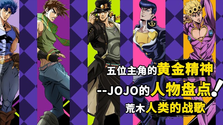 JOJO Character Inventory: Counting the protagonists of JOJO and the inheritance of the golden spirit