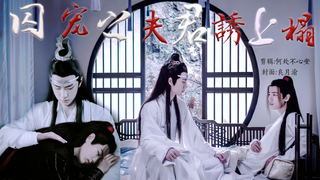 「羡忘」囚宠之夫君诱上榻 12