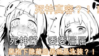 恐怖死神居然是穿着泳装的笨比少女？ 我的死神酱不可能这么可爱！！！