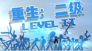 【火柴人】重生：第二级︱Respawn Level II (hosted by GACam)