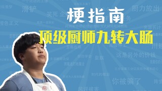 顶级厨师九转大肠是什么梗【梗指南】