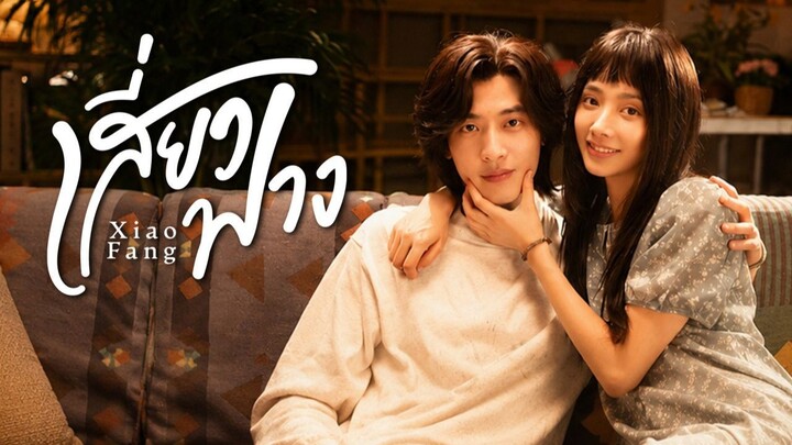 [ซับไทย] เสี่ยวฟาง ตอน 14