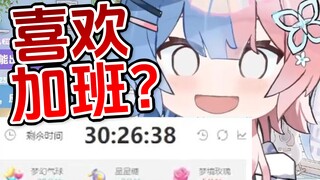 受不鸟了！！怎么这时间只加不减啊！！