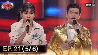 The Golden Song เวทีเพลงเพราะ ซีซั่น 6 | EP.21 (5/6) | 14 ก.ค. 67 | one31